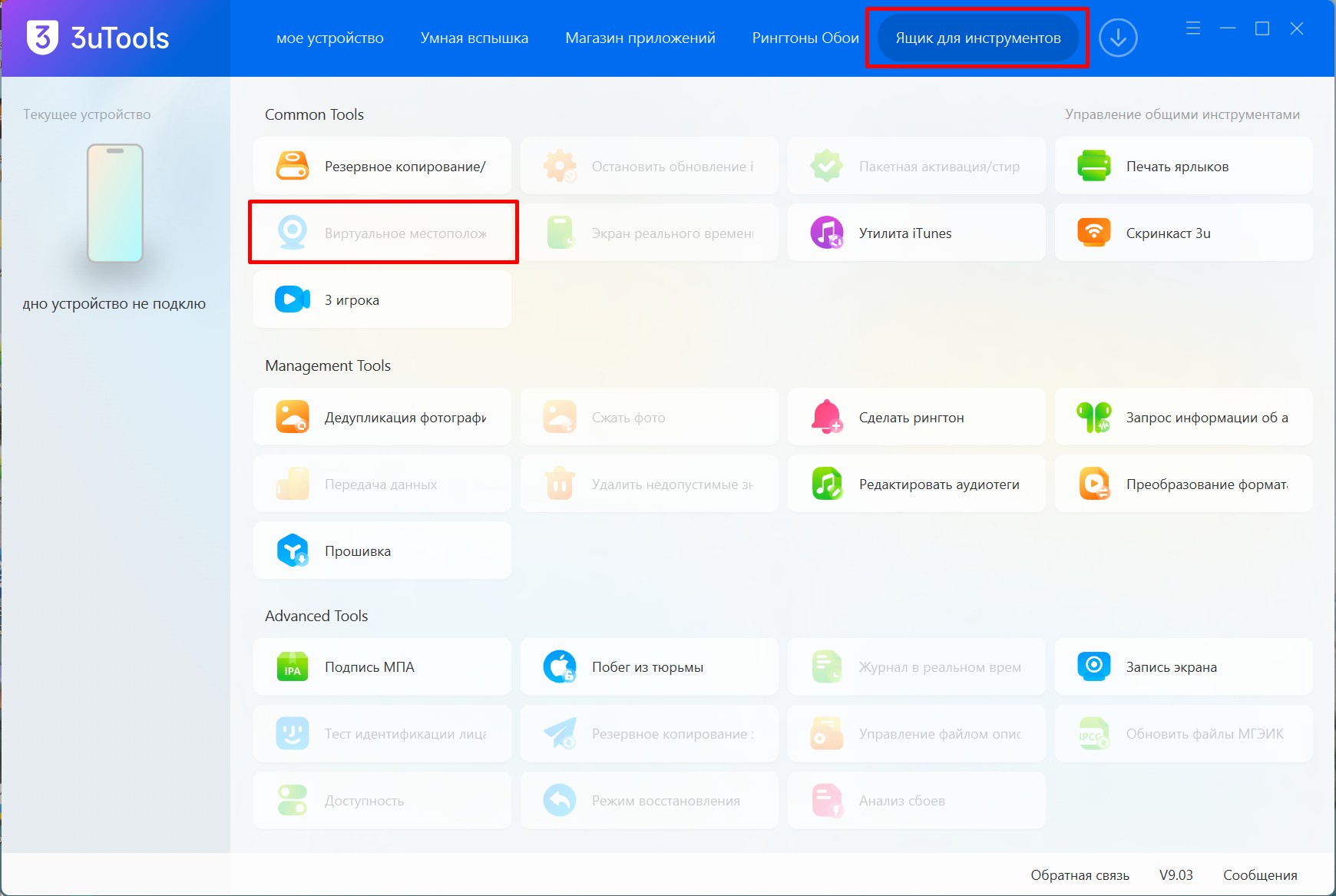 3uTools виртуальное местоположение